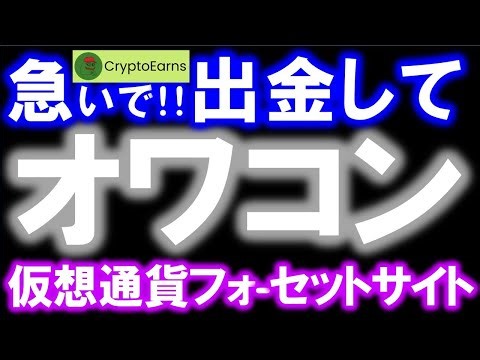 CryptoEarns急いで出金して！終了しているfaucet、出金できているフォーセット、近況共有【仮想通貨】