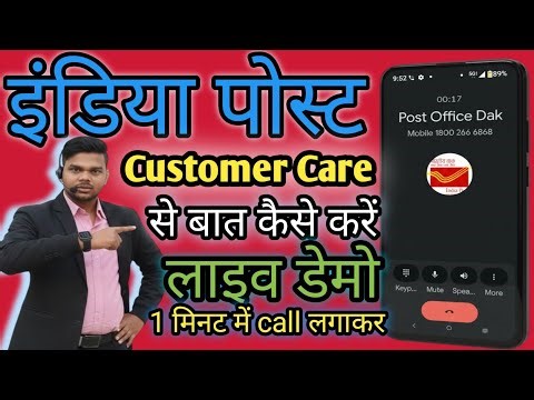India Post Customer Care Direct Call Connect 🔥 | डाक विभाग से लाइव कॉल कैसे जुड़ें |
