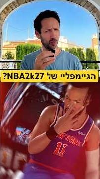 אני מרגיש את הצל של GTA (הגיימפליי של NBA2k27)