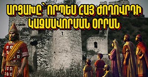 Artsakh is one of the most important centers of the Armenian Highlands, which participated in the formation of the Armenian people and the establishment of the Armenian statehood. "History of Artsakh", part second (video)