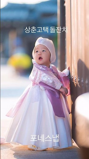 청주 상춘고택 돌잔치~