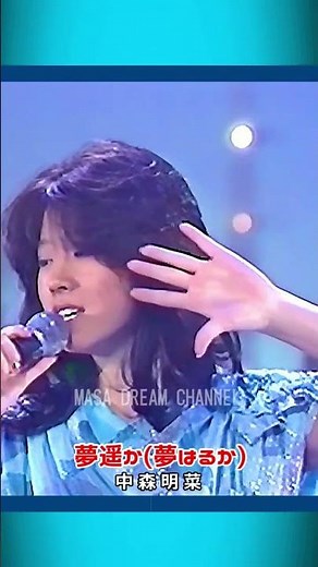 中森明菜 🔸【夢遙か(夢はるか)】ｻｻﾞﾝ・ｳｲﾝﾄﾞのｶｯﾌﾟﾘﾝｸﾞ曲＃shorts
