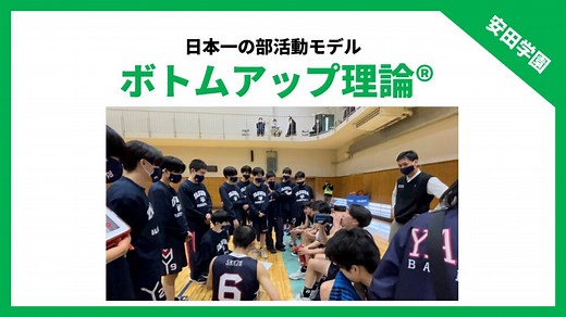 【安田学園高校男子バスケ部】ボトムアップ理論®のすべてを紹介します｜バスケの大学