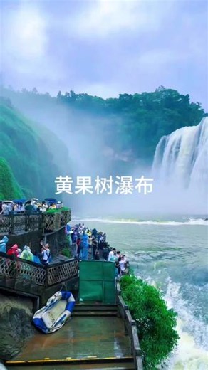 黄果树瀑布，站打瀑布下才知道什么叫震撼 #黄果树大瀑布 #壮观的黄果树瀑布 #避暑胜地 #旅游景点 #瀑布