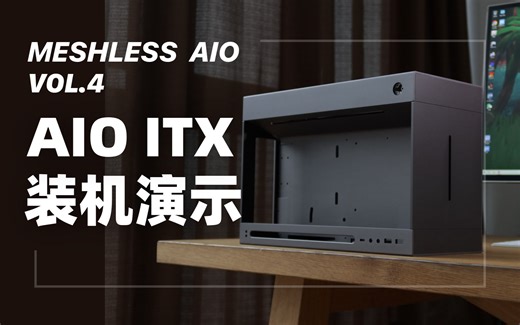 MESHLESS AIO 装机演示 PART.1