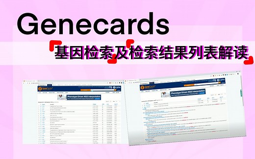 【科研干货】用Genecards检索基因，拿着数据库里的数据发SCI。|基础教学，手把手教会