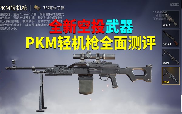 全新空投武器，PKM轻机枪全面测评！