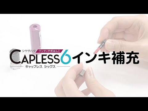 【公式】動画でわかる キャップレス６インキ補充