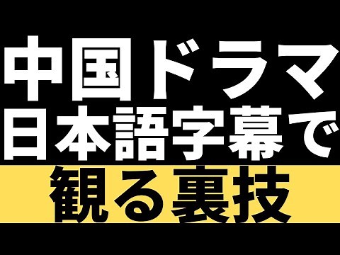 【無料】YouTubeの中国ドラマを日本語字幕で観る方法！