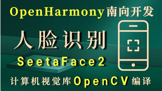 【鸿蒙5.0开发】OpenHarmony环境下SeetaFace2人脸识别知识点剖析