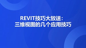 REVIT三维视图的几个应用技巧 视频