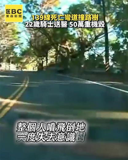 139線死亡彎道撞路樹 22歲騎士送醫 50萬重機毀 開水編：50萬愛車這樣沒了?? #死亡彎道 #車禍 #重機 | 東森新聞