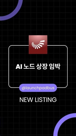 ⚡ 신규상장 | 오프노드(OPNODE) — 오늘 MEXC 상장 #OPNODE #MEXC #AI