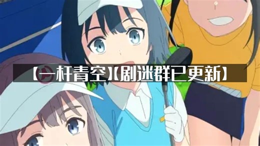 日本动画【一杆青空】(2021)【新片上线】