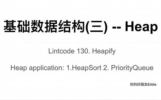 基础数据结构(三) -- Heap