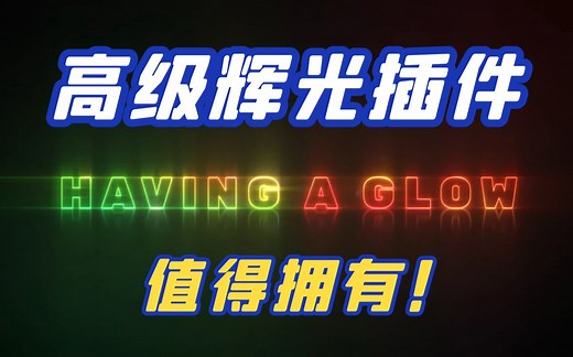 影视后期教学，弃用AE默认发光插件，这款真实高级辉光发光插件值得拥有！