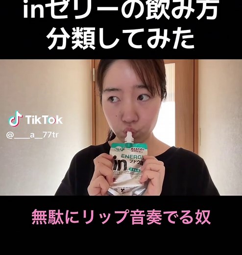 inゼリーの飲み方を分類してみた