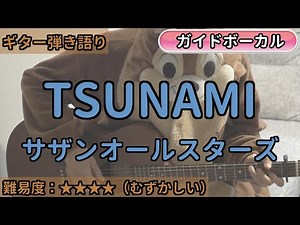 TSUNAMI／サザンオールスターズ／ギター弾き語り練習用動画（コード／ストローク／歌詞／歌）