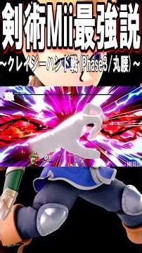 【スマブラSP】剣術Mii最強説