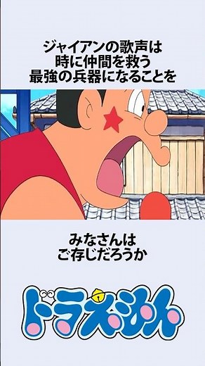 【ドラえもん】歌声で敵を倒すジャイアンにまつわるお話 #アニメ #漫画 #shorts
