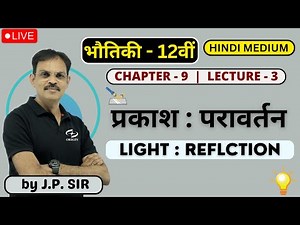 Light : Reflection L- 3 class 12 | Physics class 12 chapter - 9 Hindi medium | Jeetendra Pandey