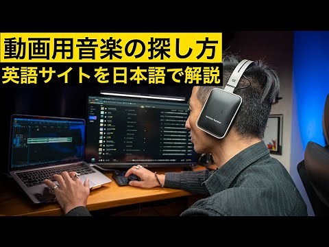 動画制作で大事な著作権フリー音楽の探し方を解説します Artlist / audiio