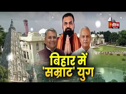 बिहार में 'सम्राट' युग, JDU का मिलेगा साथ, नेतृत्व और होगा मजबूत | Jawab Toh Dena Padega