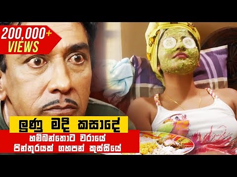 ලුණු මදි කසාදේ | Gindari ( Bahubuthayo 2 )