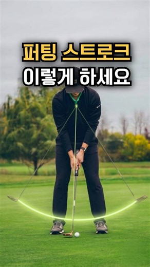 퍼팅 스트로크 방법, 거리와 상관 없이 2:1 비율 #shorts