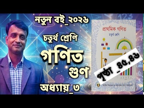 নতুন বই_২০২৬||চতুর্থ শ্রেণির গণিত|অধ্যায়_৩||গুণ কর|পৃষ্ঠা_৪৫,৪৬||Class 4 Math|Ch_3|Pg_45 46||