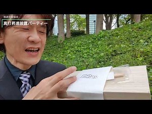 落語芸術協会真打披露パーティー