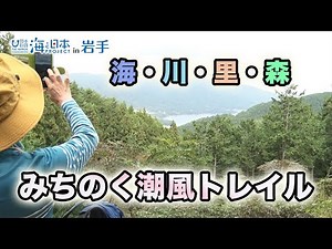 【大船渡市】わがまちの海自慢「みちのく潮風トレイル」 日本財団 海と日本PROJECT in 岩手 2022 #29