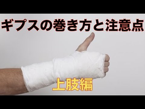 リハビリソルジャーが教える！ギプスの巻き方と注意点