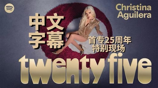 【歌迷会中字】Christina Aguilera 同名专辑25周年特别现场 访谈，特邀匠妹Sabrina Carpenter合体演唱