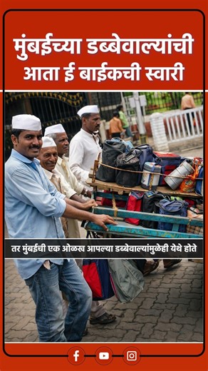 Mumbai Dabbawala | मुंबईच्या डब्बेवाल्यांची ई-बाईकवर झपाट्याने धावणारी सेवा, परंपरेला आधुनिकतेची जोड