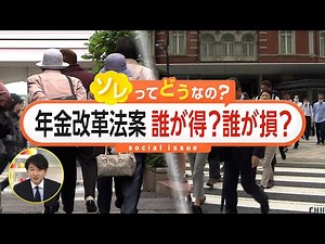 年金制度改革法案が衆議院で可決 「基礎年金の底上げ」で受給額“マイナス”になる人も（2025/05/30放送）