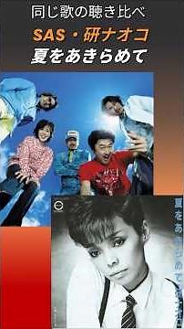 昭和歌謡 「夏をあきらめて」サザンオールスターズvs.研ナオコ 同じ歌の聴き比べ #shorts