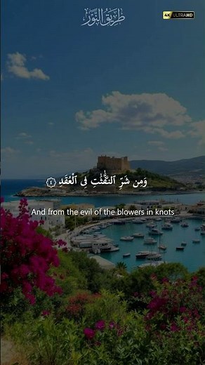 سورة الفلق بصوت القارئ أحمد بن علي العجمي (جودة عالية)