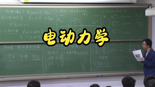 北大电动力学 【物理专业课】Lecture-4