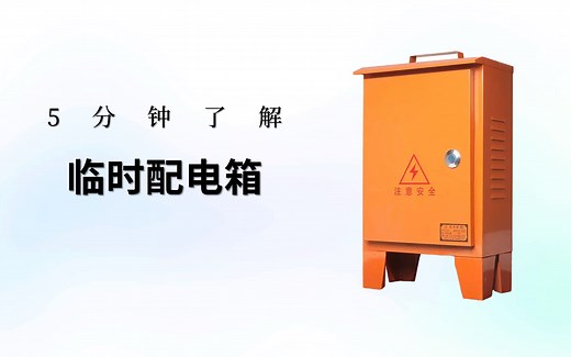 5分钟了解临时配电箱