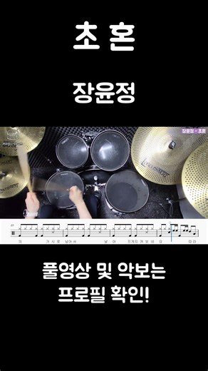장윤정 - 초혼 / 가슴을 적시는 애절한 멜로디! 발라드 드럼의 핵심인 오픈 하이햇과 미세한 쉼표 밀당 필인 !