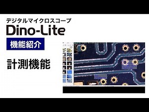 【Dino-Lite】計測機能をご紹介します