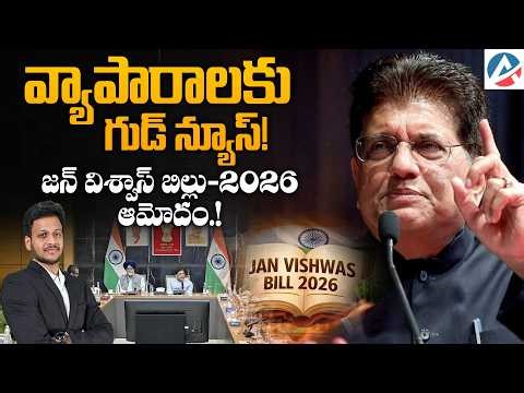 వ్యాపారస్తులకు శుభవార్త! జన విశ్వాస్ బిల్లు 2026 ఆమోదం..#StartupIndia #MakeInIndia #LegalReforms