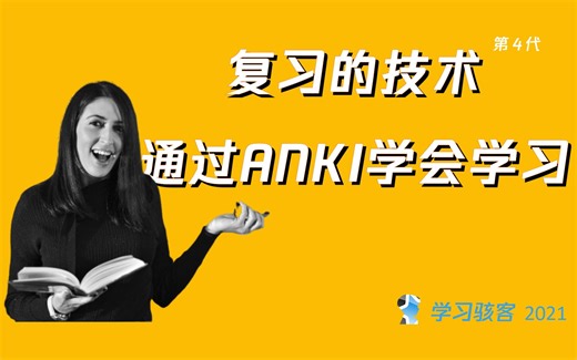 复习的技术，通过ANKI学会学习 - 第4代课程2021 - 学习骇客