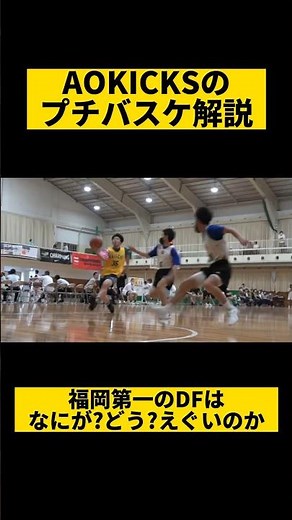 【バスケ解説】福岡第一高校のDFは〇〇が秘訣だった！！ #shorts #河村勇輝 #アオキックス