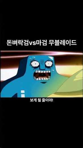 세계관 최강검의 대결 | 무적코털 보보보 #애니메이션