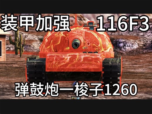 【WOTB】新版本116F3获得全方位加强！装甲提升，获得一梭子1260弹鼓炮！