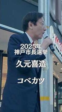 コベカツ／取り組みを応援！ ＃久元喜造 ＃神戸市長選挙 ＃short