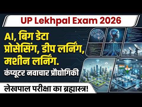Computer For UP Lekhpal Exam | AI, Big Data, Deep Learning, Machine Learning, IOT | UPSSSC Lekhpal
