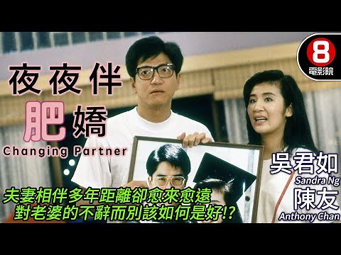 吳君如 愛情喜劇｜夜夜伴肥嬌 (Changing Partner)｜吳君如｜陳友｜張堅庭｜吳家麗｜粵語CC中字｜8號電影院 HK Movie｜香港電影01